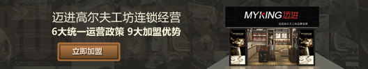 迈进高尔夫工坊连锁经营