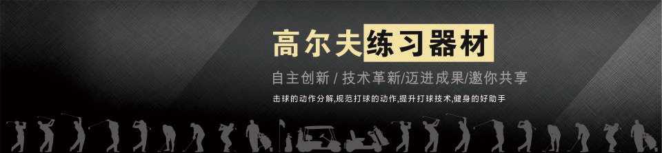 迈进高尔夫工坊品牌连锁8大支持，9大优势